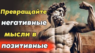 ПРЕВРАЩАЙТЕ НЕГАТИВНЫЕ МЫСЛИ В ПОЗИТИВНЫЕ | Стоицизм и философия | осознанность | саморазвитие