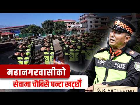 मुलुककै नमुना ललितपुर महानगर प्रहरी बल, चौबीसै घण्टा जनताको सेवामा समर्पित || LMC