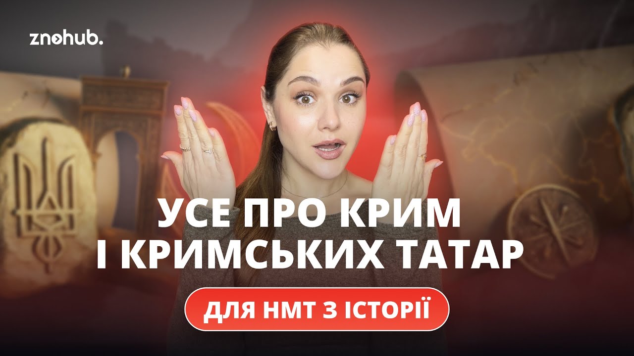 Усе про Крим і кримських татар для НМТ з історії