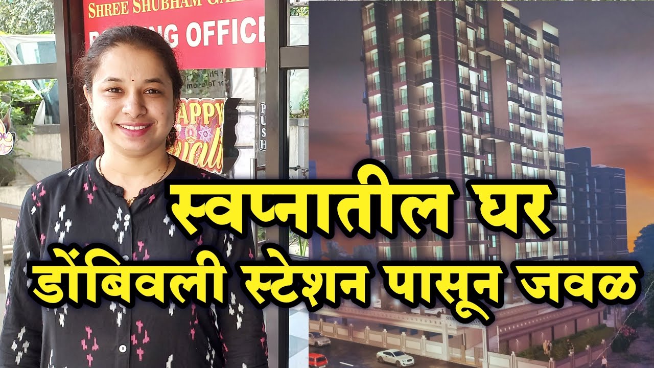 स्वप्नातील घर डोंबिवली स्टेशन पासून जवळ 😍 | Affordable Housing Near Dombivli | 1BHK & 2BHK Flats