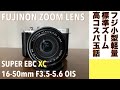 【デジタルカメラ/ズームレンズ】FUJINON SUPER EBC XC 16-50mm F3.5-5.6はコスパ最高！という話。