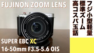 【デジタルカメラ/ズームレンズ】FUJINON SUPER EBC XC 16-50mm F3.5-5.6はコスパ最高！という話。