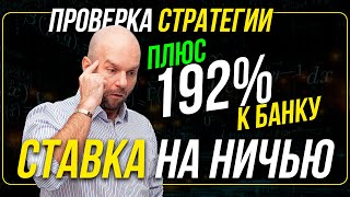 Стратегия ставок на ничью в футболе - проверка стратегий на спорт от Виталия Зимина.