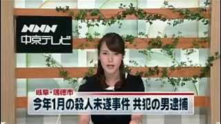 岐阜・瑞穂市の殺人未遂で、共犯の男逮捕　2015/8/31
