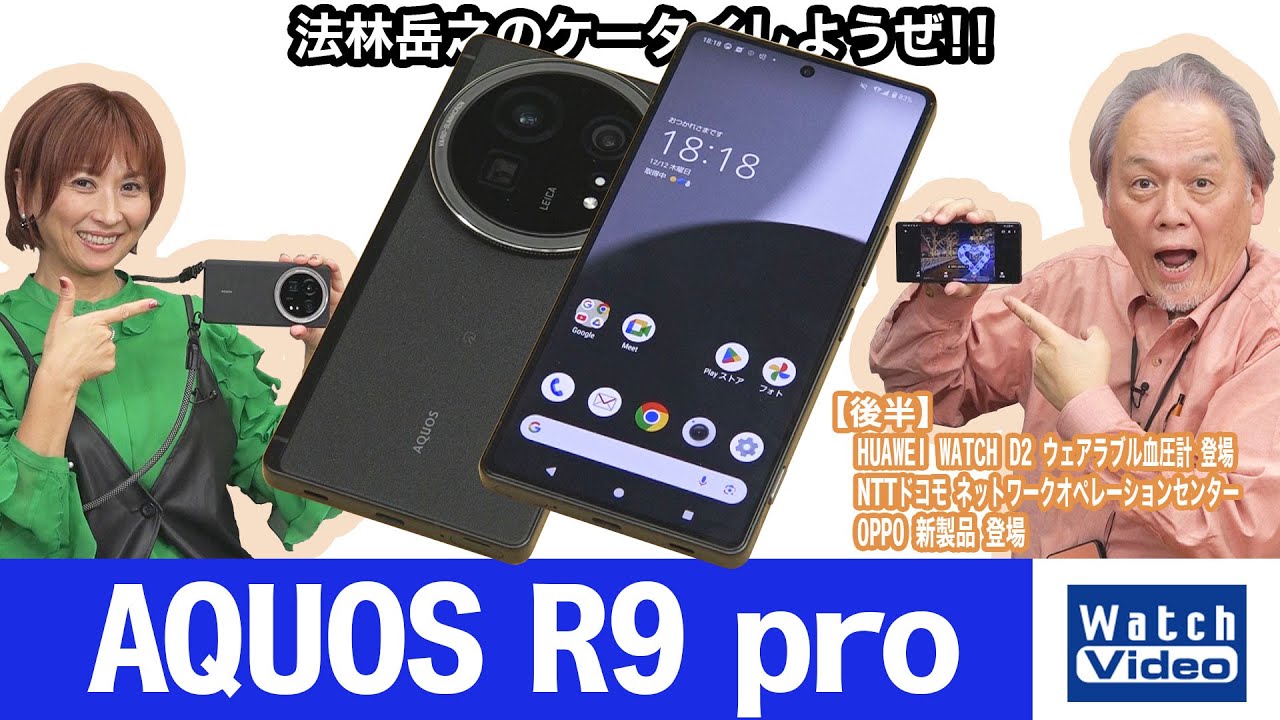 法林岳之のケータイしようぜ！！－#794 シャープの「AQUOS R9 pro」を