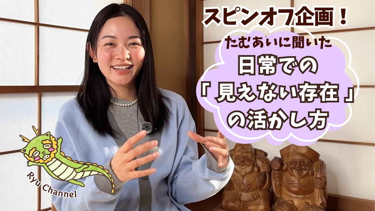 スピンオフ企画！日常での「見えない存在」の活かし方