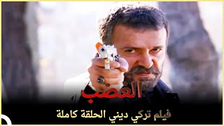 الغضب | فيلم الدراما التركي الحلقة الكاملة (مترجمة للعربية)