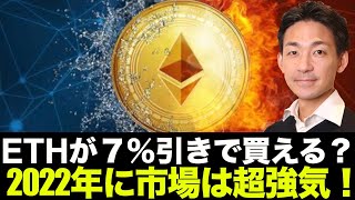 イーサリアムが７％引きで買える？市場は2022年に超強気モード！