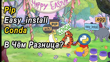 Pip, Easy_install, Conda | В Чём Разница? | Что Такое Wheel И Egg