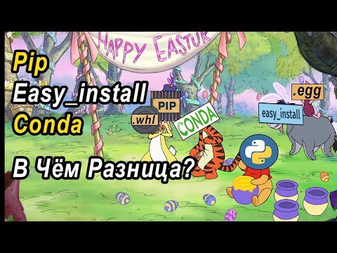 Pip, Easy_install, Conda | В Чём Разница? | Что Такое Wheel И Egg