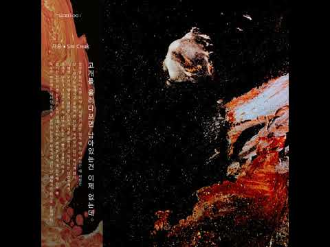 자유 (FreeFreeFreedum) - 곰팡이 (inst.)