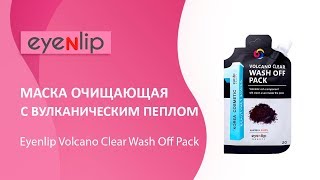 Маска очищающая с вулканическим пеплом Volcano Clear Wash Off Pack