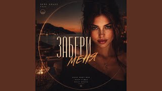 ЗАБЕРИ МЕНЯ (Deep House)