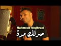 Mahmoud Moughrabi Sarlak Middi Official Music Video محمود مغربي صرلك مدة Mahmoud Moughrabi Sarlak Middi Official Music Video محمود مغربي صرلك مدة