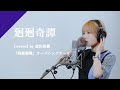 富田美憂 - 廻廻奇譚  from CrosSing/TVアニメ「呪術廻戦」OPテーマ