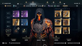 AC Odyssey Комплект 'Аид'