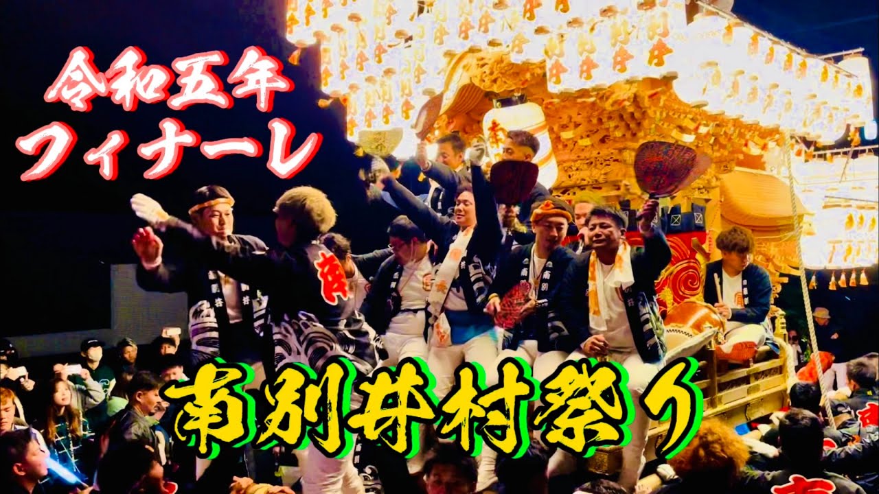 唄上手！！南別井青年団！　フィナーレ