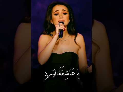 كارلا شمعون قالت ياعاشقة الورد حالات واتس