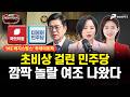 초비상 걸린 민주당, 깜짝 놀랄 여조 나왔다 / 출연 : 손수조, 김혜지 [MZ 레지스탕스•백지원의 백발백중 시즌3 l 매주 월•화•수•목•금 오후 3시 생방송]
