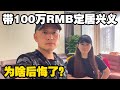 妹子卖西安房产变现100万RMB定居兴义，现在为啥“后悔”了？【小龙侠兜兜】