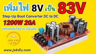 วิธีต่อใช้งานโมดูลเพิ่มแรงดันไฟ1200W20A Step-Up Boot converter DC to DC