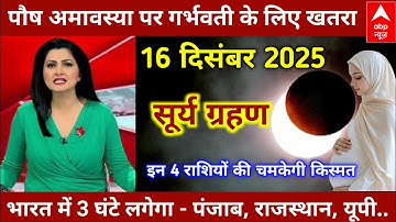 15 December 2025 surya grahan/ 15 दिसंबर 2025 सूर्यग्रहण कितने बजे लगेगा ग्रहण,surya grahan 2025