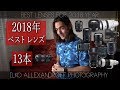 2018年のベストレンズ・最高な13本！ポートレートで使っていた、使ってみたいレンズ！Sony・ Canon・ Sigma・FUJIFILM【イルコ・スタイル#278】Best Lenses 2018