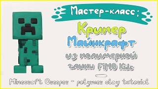 Мастер-класс: Крипер - Майнкрафт из полимерной глины FIMO kids / polymer clay tutorial