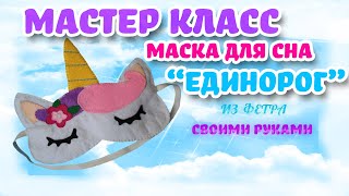 Мастер класс как сшить маску для сна "Единорог" из фетра своими руками. + ВЫКРОЙКА