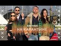 Карантин не мешает проводить сходки!! Новая реальность уже совсем близко!! Они те кто делает бизнес!