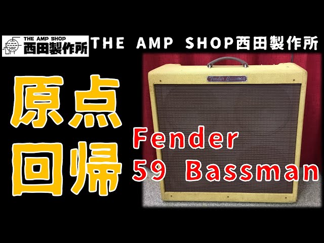 【試奏動画～販売中】ベースアンプの名機はギターアンプの原点　Fender 59 Bassmanのご紹介【FOR SALE】