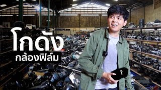 บุก โกดัง กล้องฟิล์ม 10,000 ตัว !!