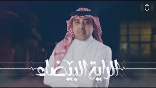 أحمد الهرمي | الراية البيضا - Ahmed Al Harmi 2021