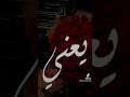 انتبه ع حالك كرمالي وائل جسار 