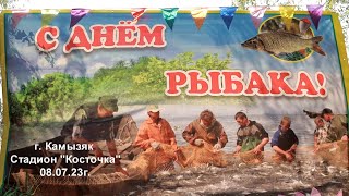 День рыбака, г. Камызяк 08.07.2023г.