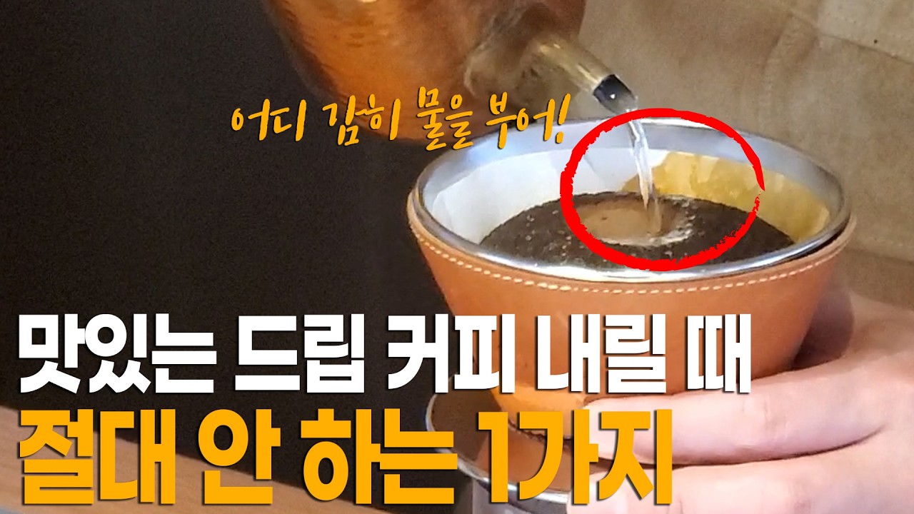 옛날 커피 장인들이 절대 종이필터 린싱을 하지 않은 과학적 이유, 진하고 고소한 커피 (커피 드리퍼 추천)