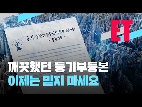   ET 믿고 거래했다가 집 날렸습니다 등기부등본을 믿지 마세요 KBS 2022 11 21