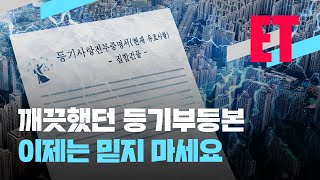 [ET] “믿고 거래했다가 집 날렸습니다”…등기부등본을 믿지 마세요? / KBS 2022.11.21.