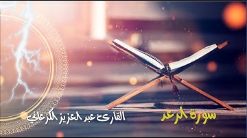 سورة الرعد للقارئ عبد العزيز الكرعاني