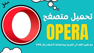 Opera 2023 |  طريقة تحميل متصفح اوبيرا وتغيير اللغه الى العربية واكثرر screenshot 2