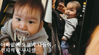 도쿄 가족여행 VLOG | 엄마랑 둘이 도쿄역 다이마루 백화점 나들이 | 전지적 은우 시점 | 9개월 아기