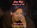 ديانا حداد كما لم تسمعوها وبتاثر شديد ماتجيش تبكي بدموعك وعذابك بين ضلوعك