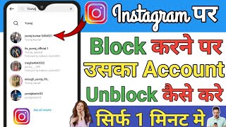 Instagram पर किसी को Block करने के बाद उसे दुबारा Unblock कैसे करे ? || Instagram unblock tricks