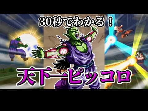 【ドッカンバトル】30秒で分かる天下一ピッコロ【比較】