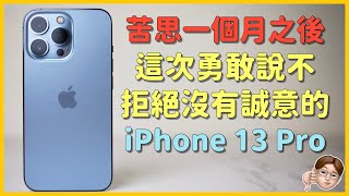 iPhone 13 Pro一個月最終心得！期待越深，失落越大