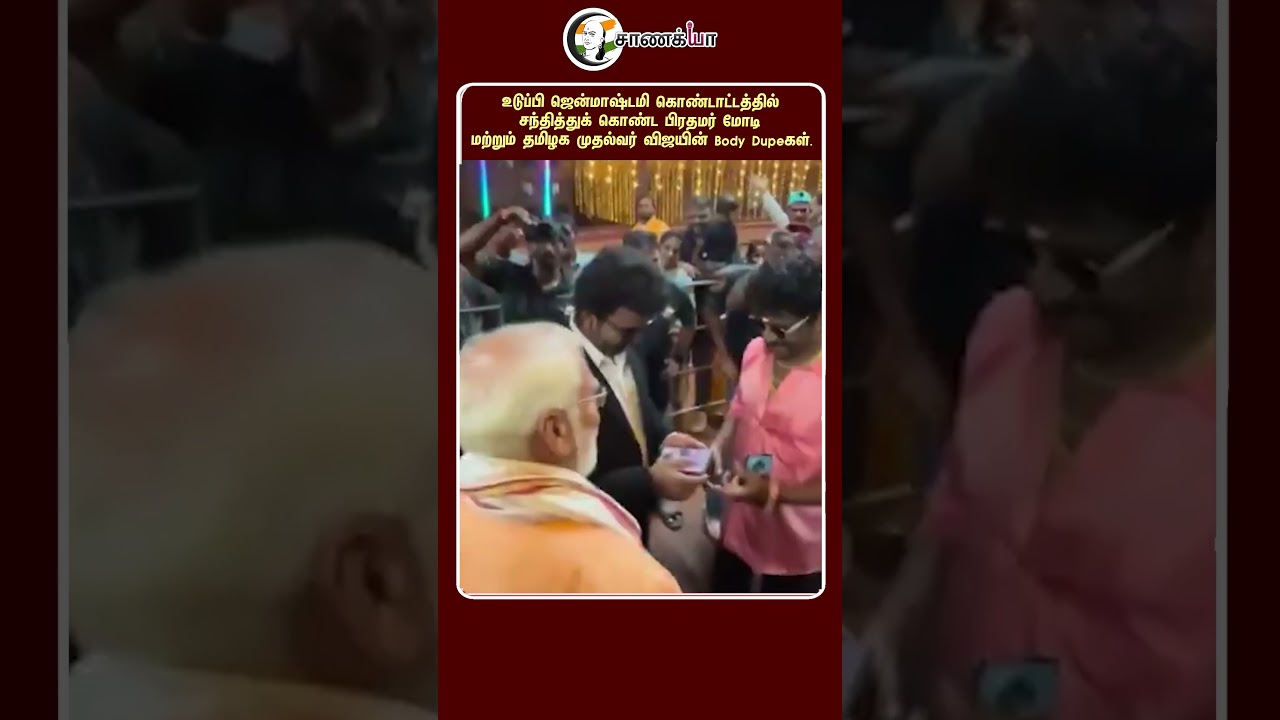 ⁣சந்தித்துக் கொண்ட மோடி மற்றும் தமிழக முதல்வர் விஜயின் Body Dupeகள் | #shorts | #chanakyaa