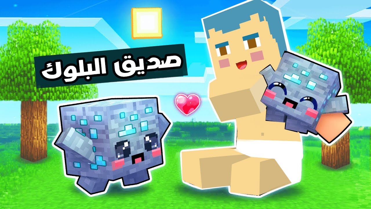 فلم ماين كرافت : صديق زعرور البلوك الجديد 🔥😱