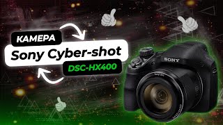 Лучшая Камера Для Новичков? Sony Cyber-shot DSC-HX400 | Цена - Качество | Рейтинг 2023