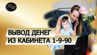 Удаленная работа в интернете. Вывод денег из кабинета 1 9 90 на сбербанк.