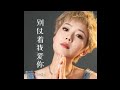 王娜 别仗着我爱你 Wang Na Bie Zhang Zhe Wo Ai Ni 王娜 别仗着我爱你 Wang Na Bie Zhang Zhe Wo Ai Ni
